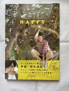 岡本信彦 10周年記念写真集 HAPPY サイン入り - メルカリ