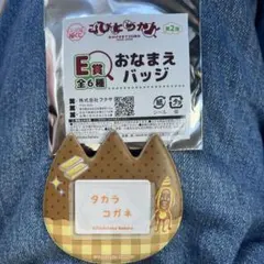 こびとづかん キャラ福くじ E賞 おなまえバッジ タカラコガネのサムネイル