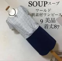 SOUP【スープ】異素材ワンピース9 美品　ワールドのサムネイル