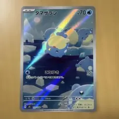 ポケモンカード「タマザラシ AR」×1枚 111/106 - メルカリ