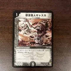 怨念怪人ギャスカ　1枚
