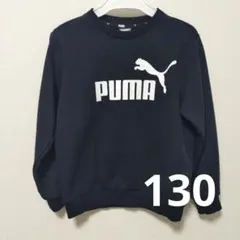 プーマ　トレーナー　130