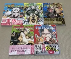 良品　全部救ってやる　５巻セット
