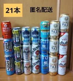 21本セット 缶ビール 缶酎ハイ 発泡酒 まとめ売りのサムネイル