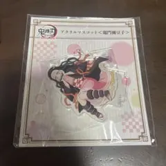 おまけ付き　鬼滅の刃　竈門禰豆子　アクリルマスコット　全集中展