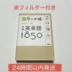 高校入試ランク順 中学英単語1850