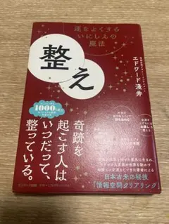 整え エドワード・浅井著