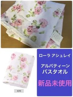 ローラアシュレイ☆バスタオル☆新品未使用