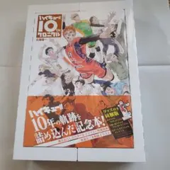 【新品・未開封】ハイキュー!! 10thクロニクル　グッズ付き同梱版