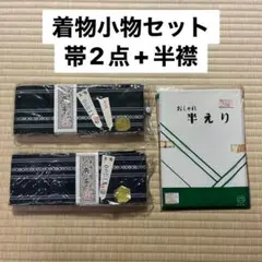 【新品】着物帯2点+半襟セット