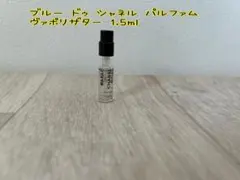 ブルー ドゥ シャネル パルファム ヴァポリザター 1.5ml