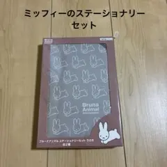 ミッフィー ブルーナアニマル ステーショナリーセット グレー