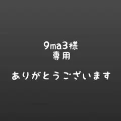 9ma3様　専用