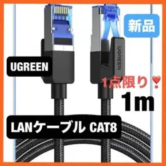 UGREEN LANケーブル CAT8 1M メッシュLANケーブル