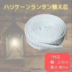 ハリケーンランタン用替え芯 幅2.0cm オイルランタン 7分芯 長さ1mのサムネイル