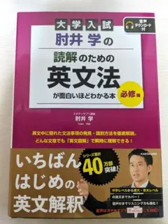 大学入試 肘井学の 読解のための英文法が面白いほどわかる本 必修編 音声ダウン…のサムネイル