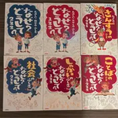 なぜ？どうして？シリーズ 6冊セット