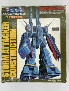 タカトク 超時空要塞マクロス SDF-1 マクロス強攻型 箱あり 変形可