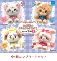 mikko characters ぬいぐるみ 2 　全4種セット　カプセルトイ