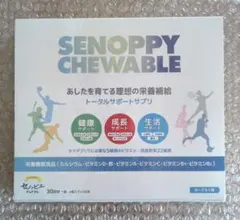 セノッピー チュアブル 30日分 (1袋4粒30包) 新品未開封 ヨーグルト味