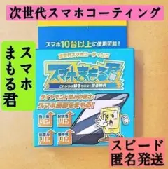 新品　次世代スマホコーティング　スマホまもる君　匿名スピード発送