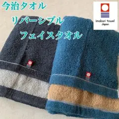 【新品】今治タオル　フェイスタオル　リバーシブル　厚手　2枚　②
