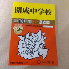 開成中学校10年間+3年スーパー過去問