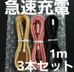 Android 充電器 タイプC アンドロイド ケーブル1m 急速 3本 A1