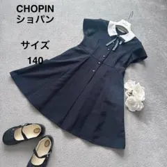 ショパン　CHOPIN　黒　フォーマルワンピース　140　お受験　冠婚葬祭