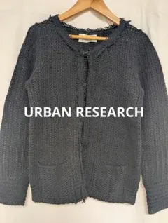 URBAN RESEARCH アーバンリサーチ ざっくり編み ニットカーディガン