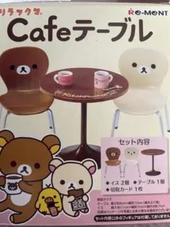 リーメント リラックマ カフェテーブル　未使用のサムネイル