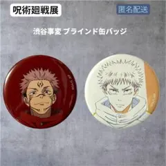 呪術廻戦展 渋谷事変 ブラインド 原画 缶バッジ 虎杖悠仁 宿儺 2個セット