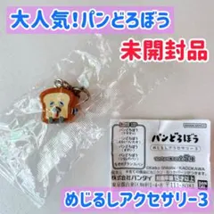 新品　パンどろぼう　めじるしアクセサリー3　カプセルトイ　まずい　目印チャーム