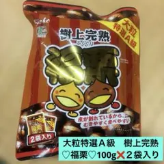 ☆*☆様 大粒特選Ａ級　樹上完熟♡福栗♡100g❌２袋入りのサムネイル