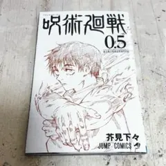 呪術廻戦 映画 劇場版 入場特典 特典 0.5巻 漫画 原画 原作