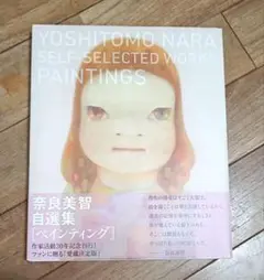2026年最新】奈良美智 YOSHITOMO NARA SELF-SELECTED WORKS WORKS ON