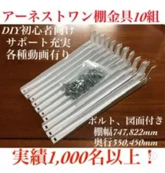 DIY初心者向けアーネストワン 棚受け金具10組セット(フレームDIYラボ) アーネストワン住宅でも使える棚受け金具(フリーラック) - メルカリ