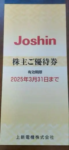 4冊 ★ ジョーシン 上新電機 株主優待 上新電機(ジョーシン)の端株で株主優待ゲット！使ってみての感想