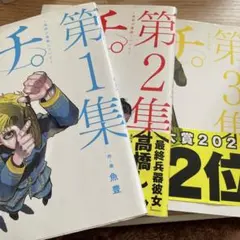 2026年最新】チ。―地球の運動について― 初版の人気アイテム - メルカリ