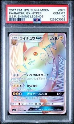 PSA10 ライチュウGX HR 079/072 ひかる伝説 ポケモンカード - メルカリ