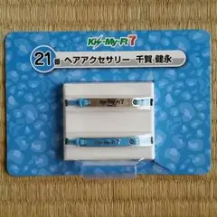 キスマイくじ☆千賀健永ヘアアクセサリー