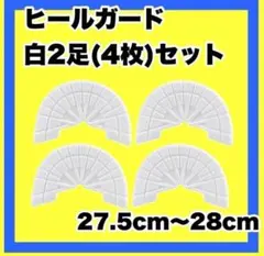 ヒールガード ソールガードスニーカープロテクター 【白2足セット】27.5-28