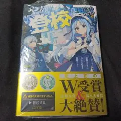 やぁ"登校"に挑めニンゲン ～ゲーマー共は武器を片手に歪んだ校舎を踏破する～