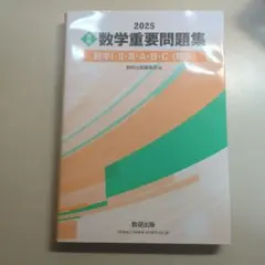 数学重要問題集 数学I・II・III・A・B・C（理系） 2025年版