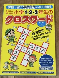 小学1・2・3年生のクロスワード 永岡書店