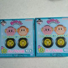 星のカービィ　一番くじ　D賞　ポップな小皿　２セット