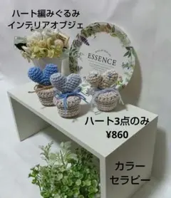 ハート&くまちゃん編みぐるみ鉢植え4点セット　インテリアオブジェ　カラーセラピー