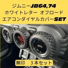 ジムニー　エアコンダイヤルカバー　JB64 JB74 シエラ　ノマド　オフロード