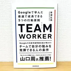 TEAM WORKER Googleで学んだ最速で成長 草深生馬