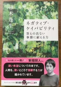 ネガティブ・ケイパビリティ 答えの出ない事態に耐える力